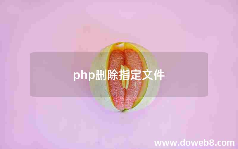 php删除指定文件