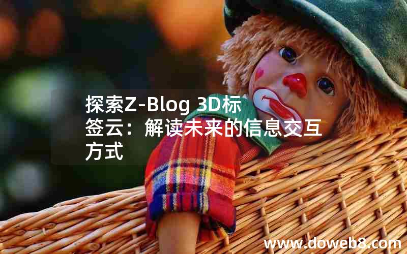 探索Z-Blog 3D标签云：解读未来的信息交互方式