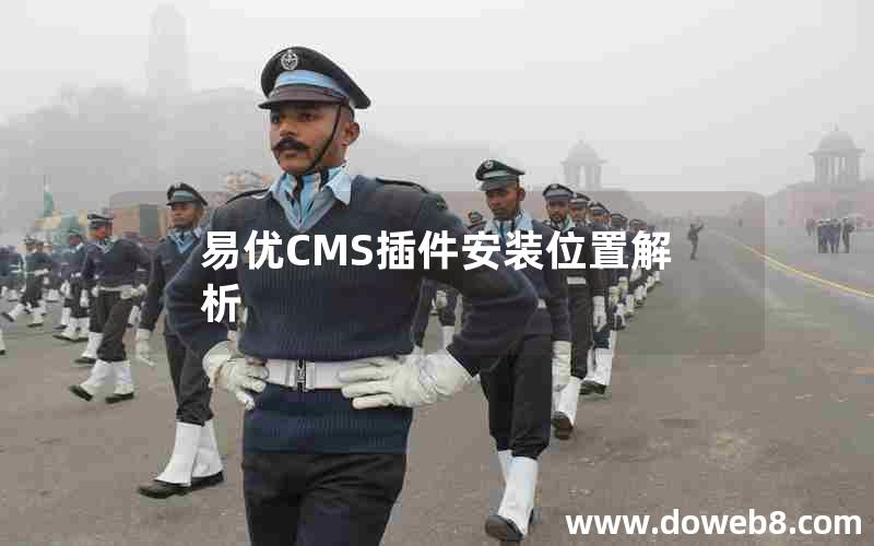 易优CMS插件安装位置解析