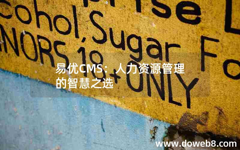 易优CMS：人力资源管理的智慧之选