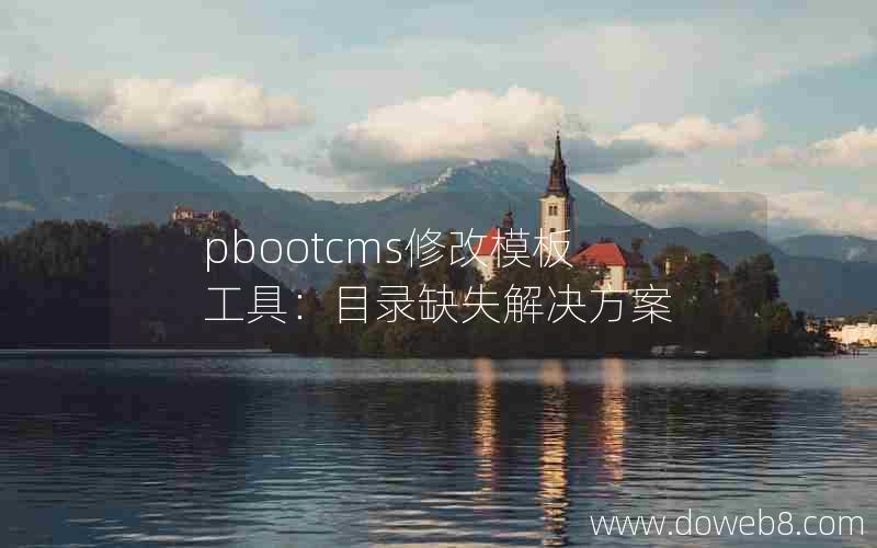 pbootcms修改模板工具：目录缺失解决方案