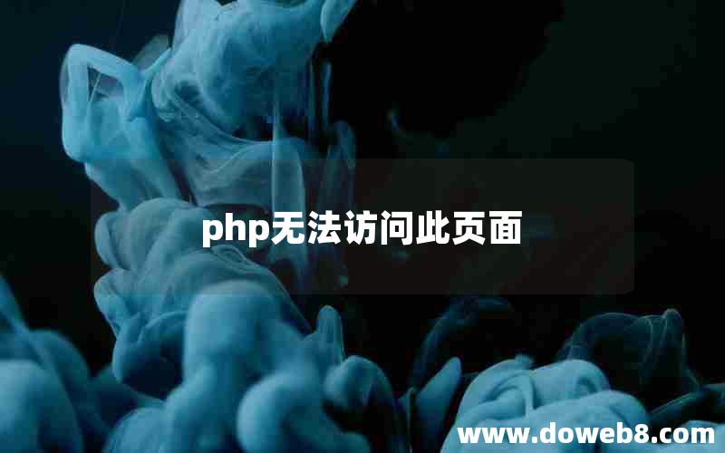 php无法访问此页面