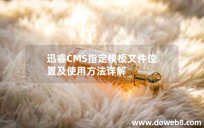 迅睿CMS指定模板文件位置及使用方法详解