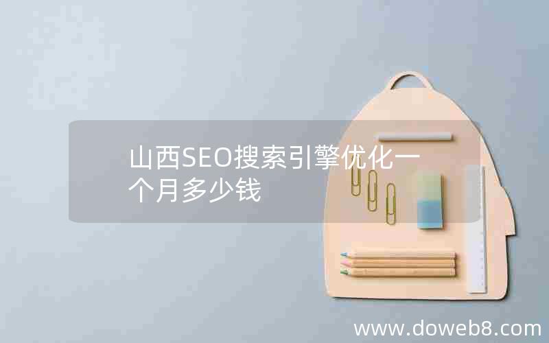 山西SEO搜索引擎优化一个月多少钱