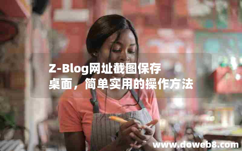 Z-Blog网址截图保存桌面，简单实用的操作方法