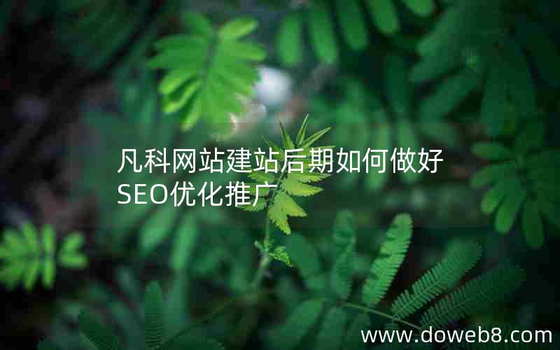 凡科网站建站后期如何做好SEO优化推广