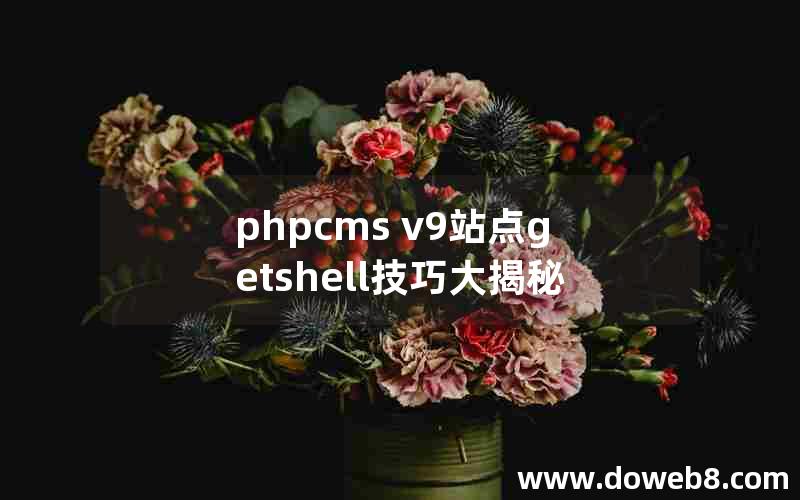 phpcms v9站点getshell技巧大揭秘