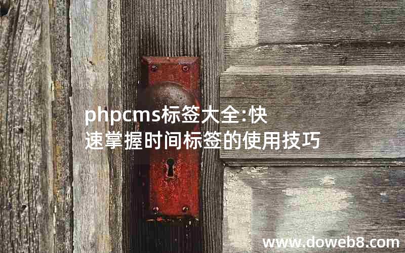 phpcms标签大全:快速掌握时间标签的使用技巧