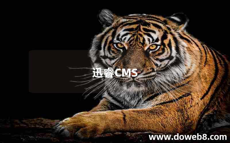 迅睿CMS