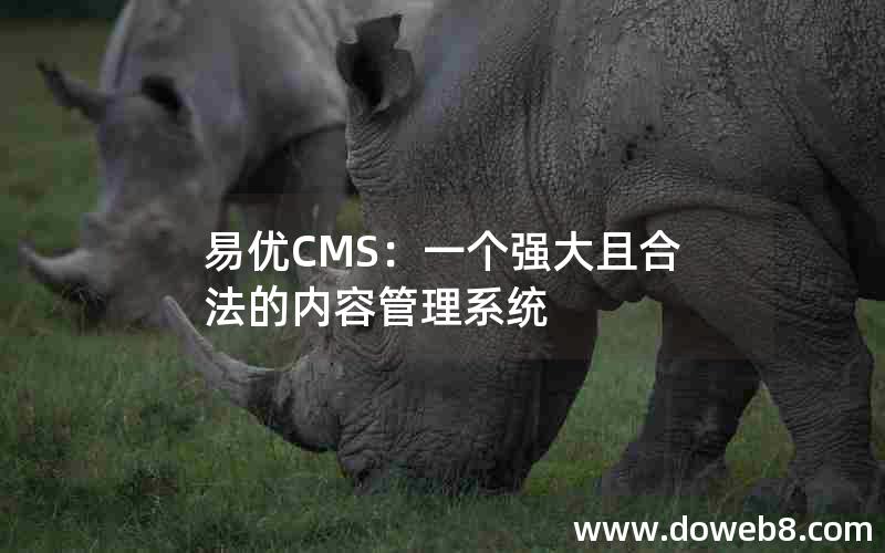 易优CMS：一个强大且合法的内容管理系统