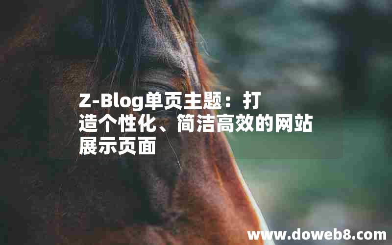 Z-Blog单页主题：打造个性化、简洁高效的网站展示页面