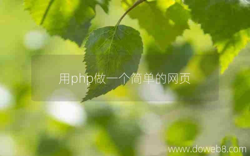 用php做一个简单的网页