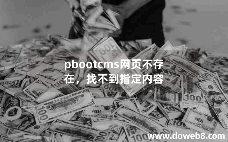 pbootcms网页不存在，找不到指定内容