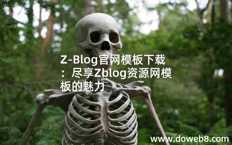 Z-Blog官网模板下载：尽享Zblog资源网模板的魅力