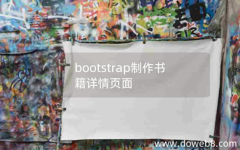 bootstrap制作书籍详情页面