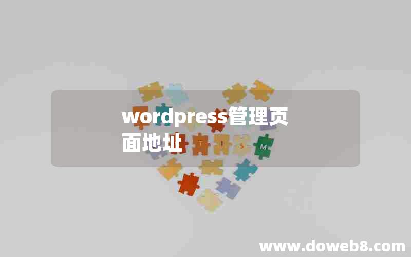 wordpress管理页面地址