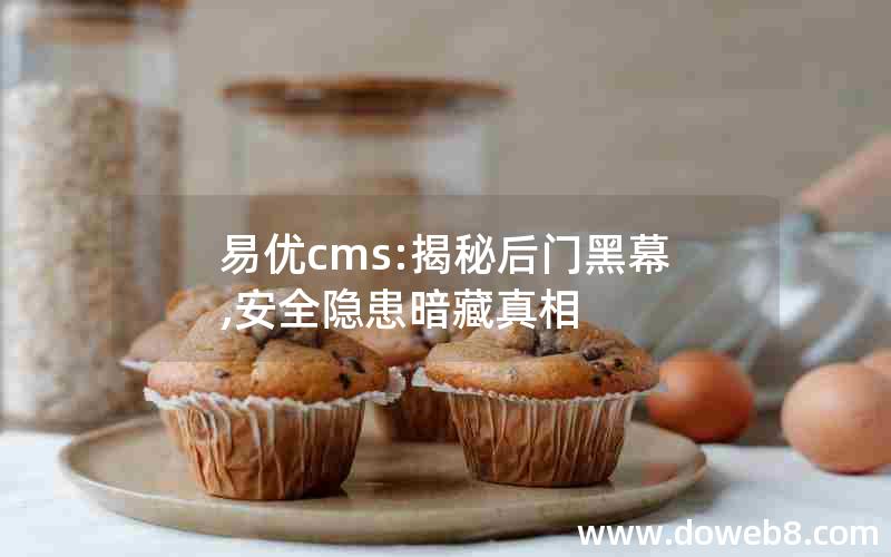 易优cms:揭秘后门黑幕,安全隐患暗藏真相