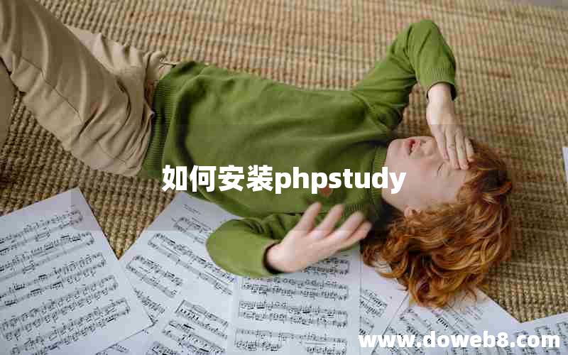 如何安装phpstudy