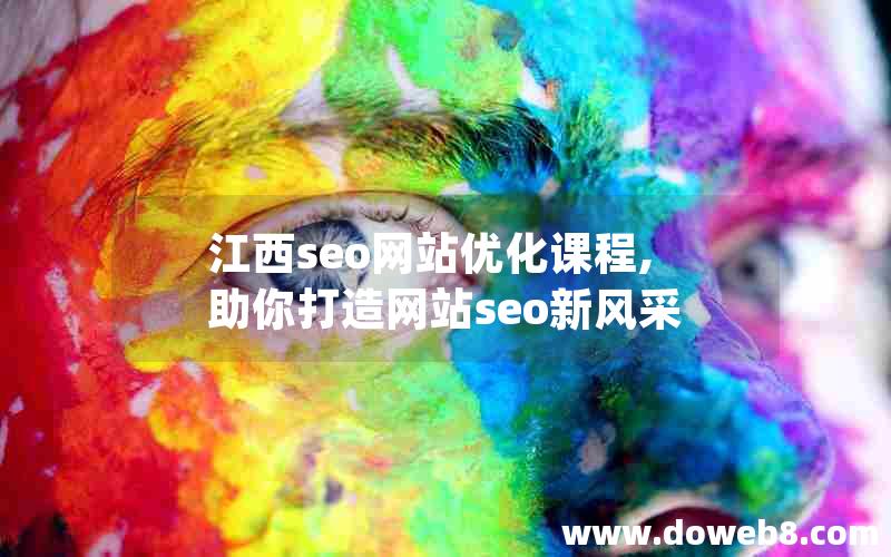 江西seo网站优化课程,助你打造网站seo新风采