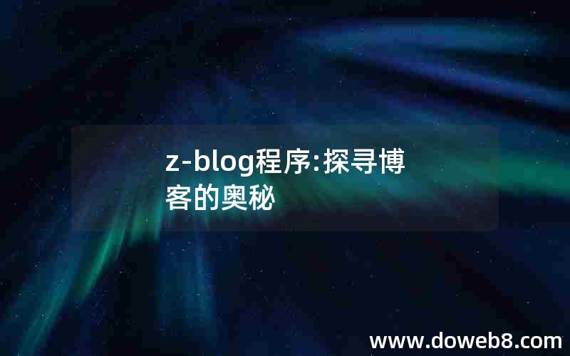 z-blog程序:探寻博客的奥秘