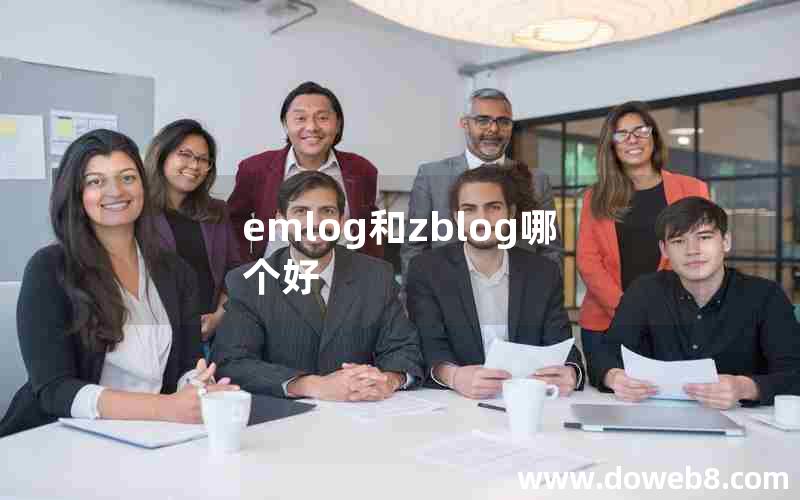 emlog和zblog哪个好