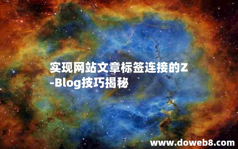 实现网站文章标签连接的Z-Blog技巧揭秘