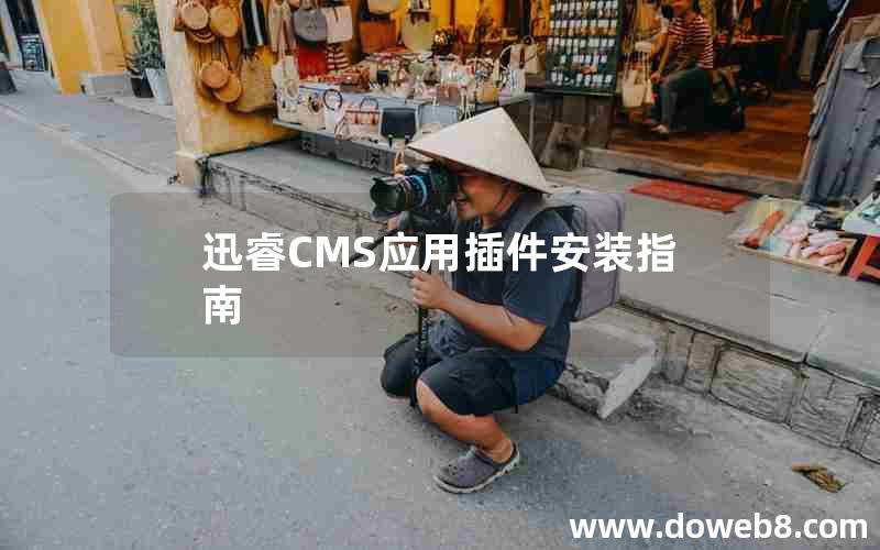 迅睿CMS应用插件安装指南