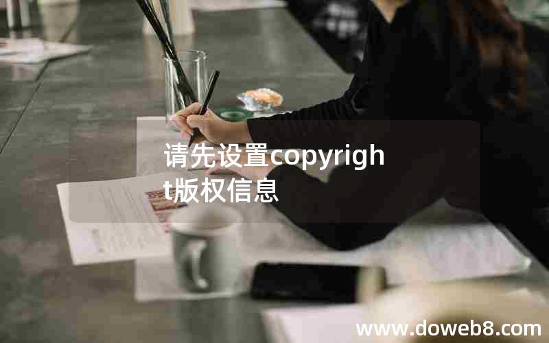 请先设置copyright版权信息