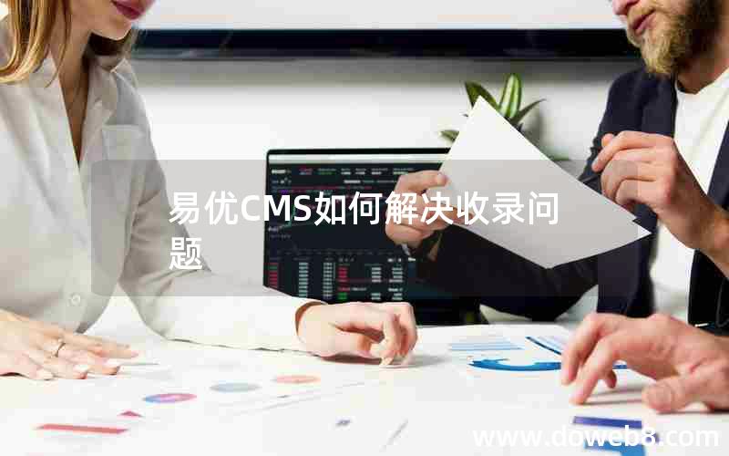 易优CMS如何解决收录问题