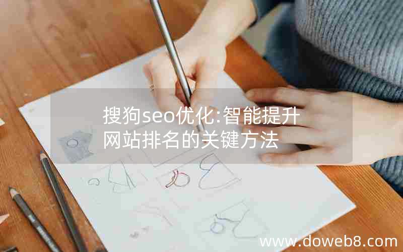 搜狗seo优化:智能提升网站排名的关键方法