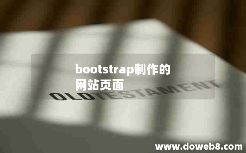 bootstrap制作的网站页面