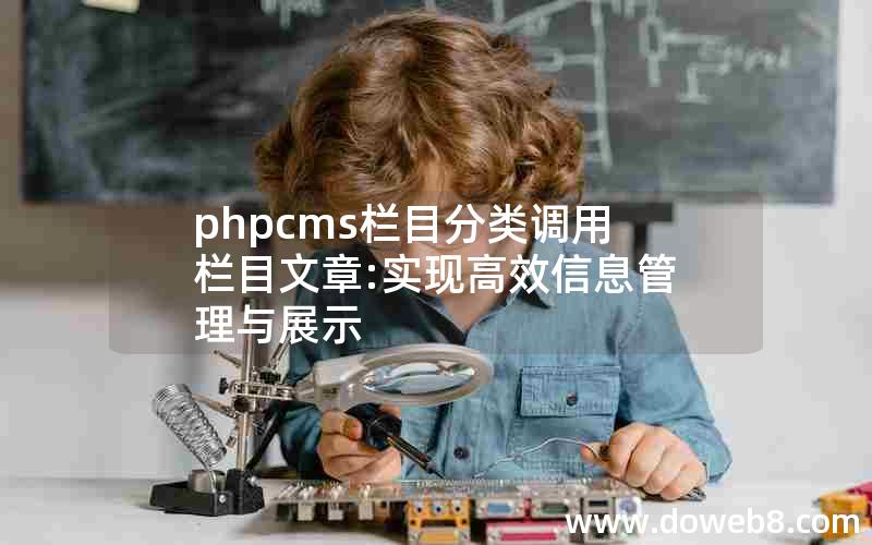 phpcms栏目分类调用栏目文章:实现高效信息管理与展示