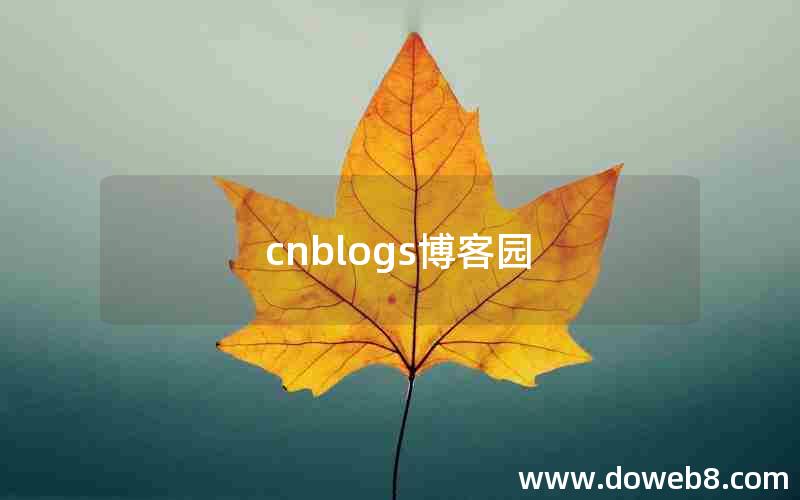 cnblogs博客园