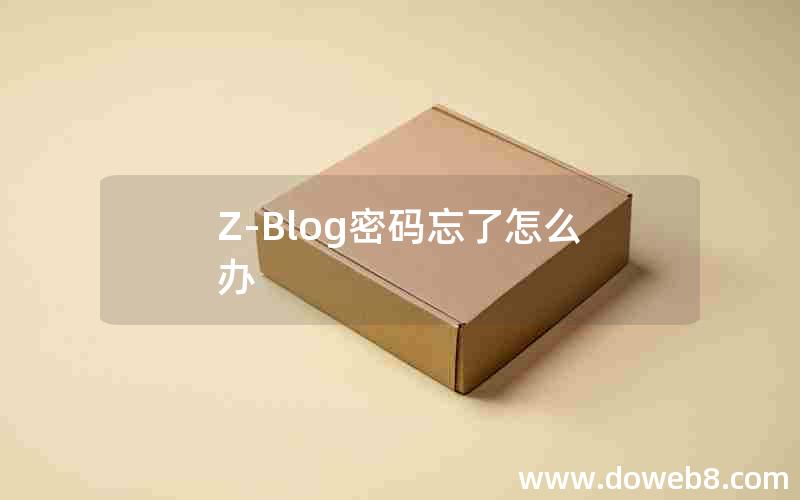 Z-Blog密码忘了怎么办