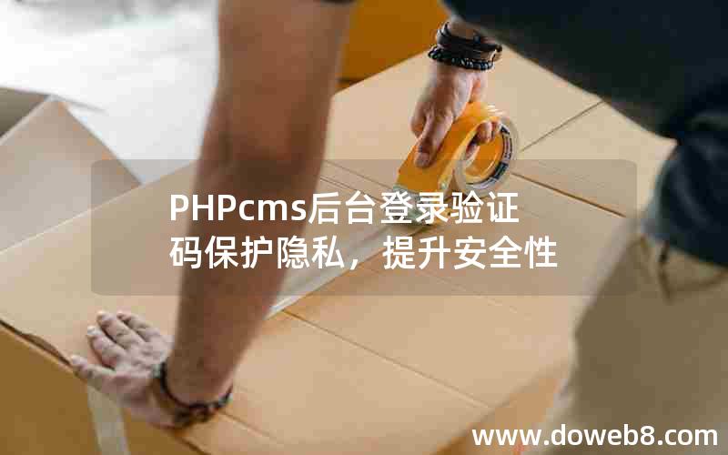 PHPcms后台登录验证码保护隐私，提升安全性