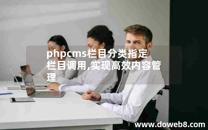 phpcms栏目分类指定栏目调用,实现高效内容管理