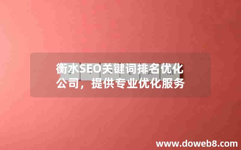 衡水SEO关键词排名优化公司，提供专业优化服务