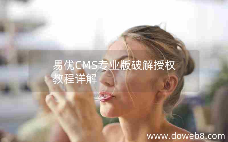 易优CMS专业版破解授权教程详解