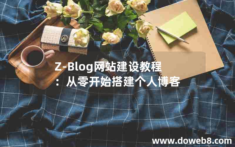 Z-Blog网站建设教程：从零开始搭建个人博客