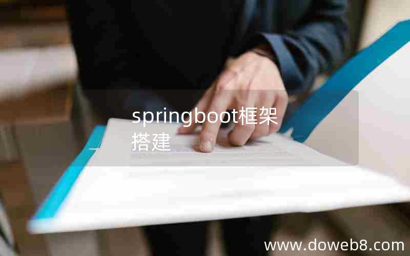 springboot框架搭建