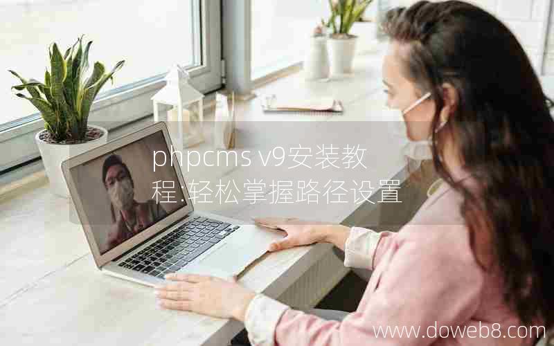 phpcms v9安装教程:轻松掌握路径设置