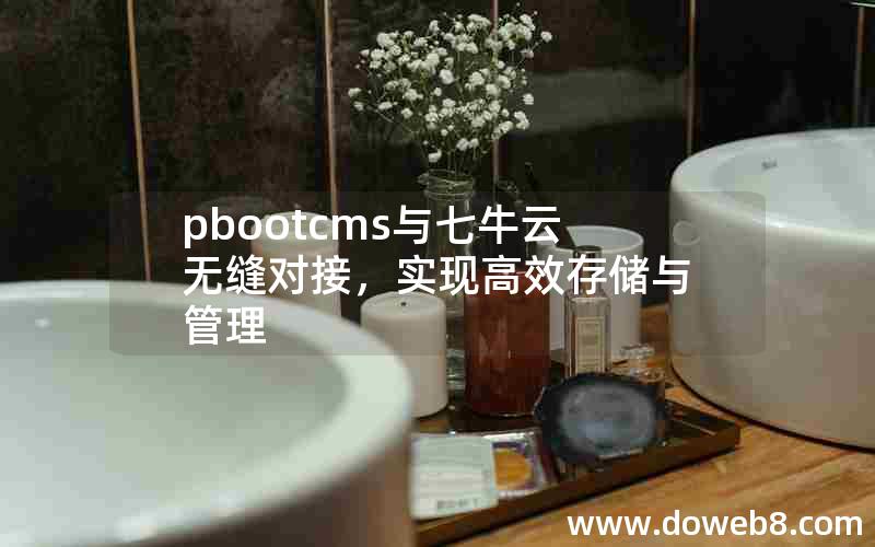 pbootcms与七牛云无缝对接，实现高效存储与管理