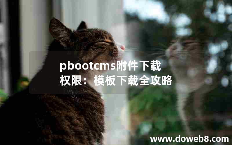 pbootcms附件下载权限：模板下载全攻略