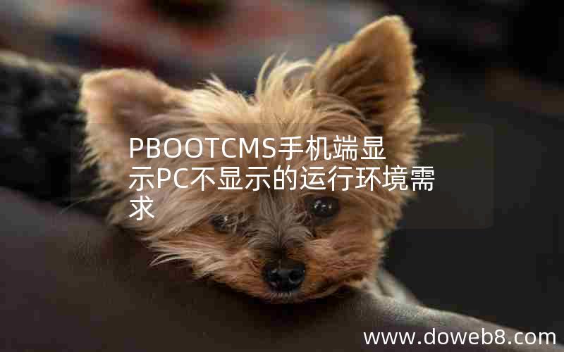 PBOOTCMS手机端显示PC不显示的运行环境需求