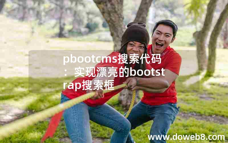 pbootcms搜索代码：实现漂亮的bootstrap搜索框