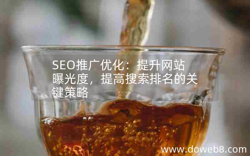 SEO推广优化：提升网站曝光度，提高搜索排名的关键策略