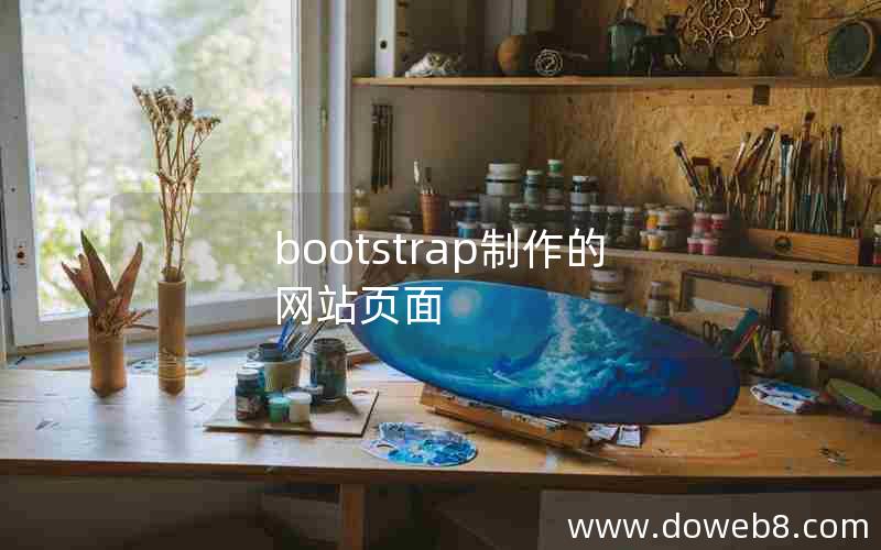 bootstrap制作的网站页面