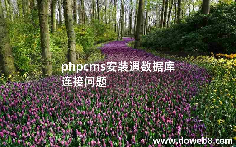 phpcms安装遇数据库连接问题