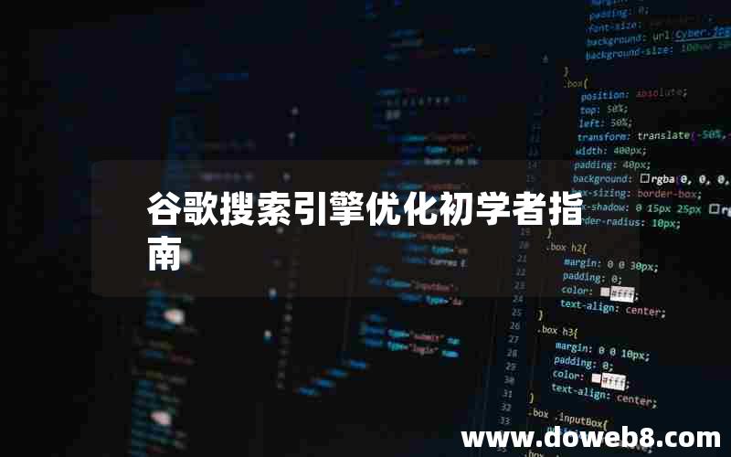 谷歌搜索引擎优化初学者指南