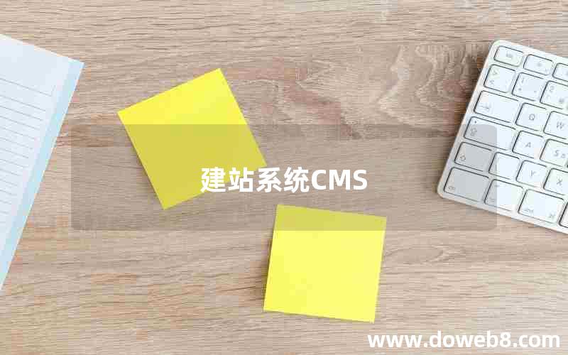 建站系统CMS